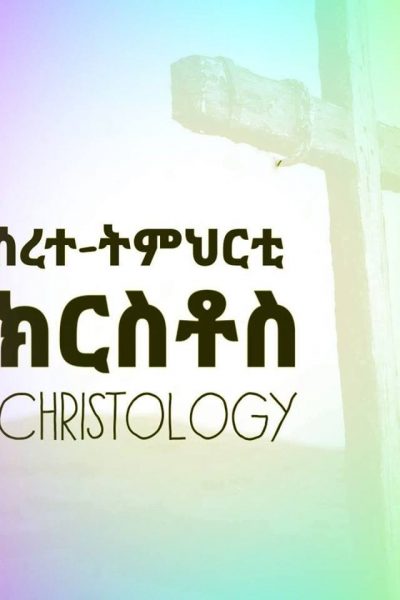 #ሰረተ–ትምህርቲ #ክርስቶስ