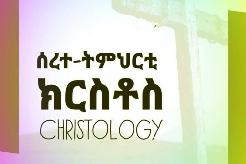 #ሰረተ–ትምህርቲ #ክርስቶስ