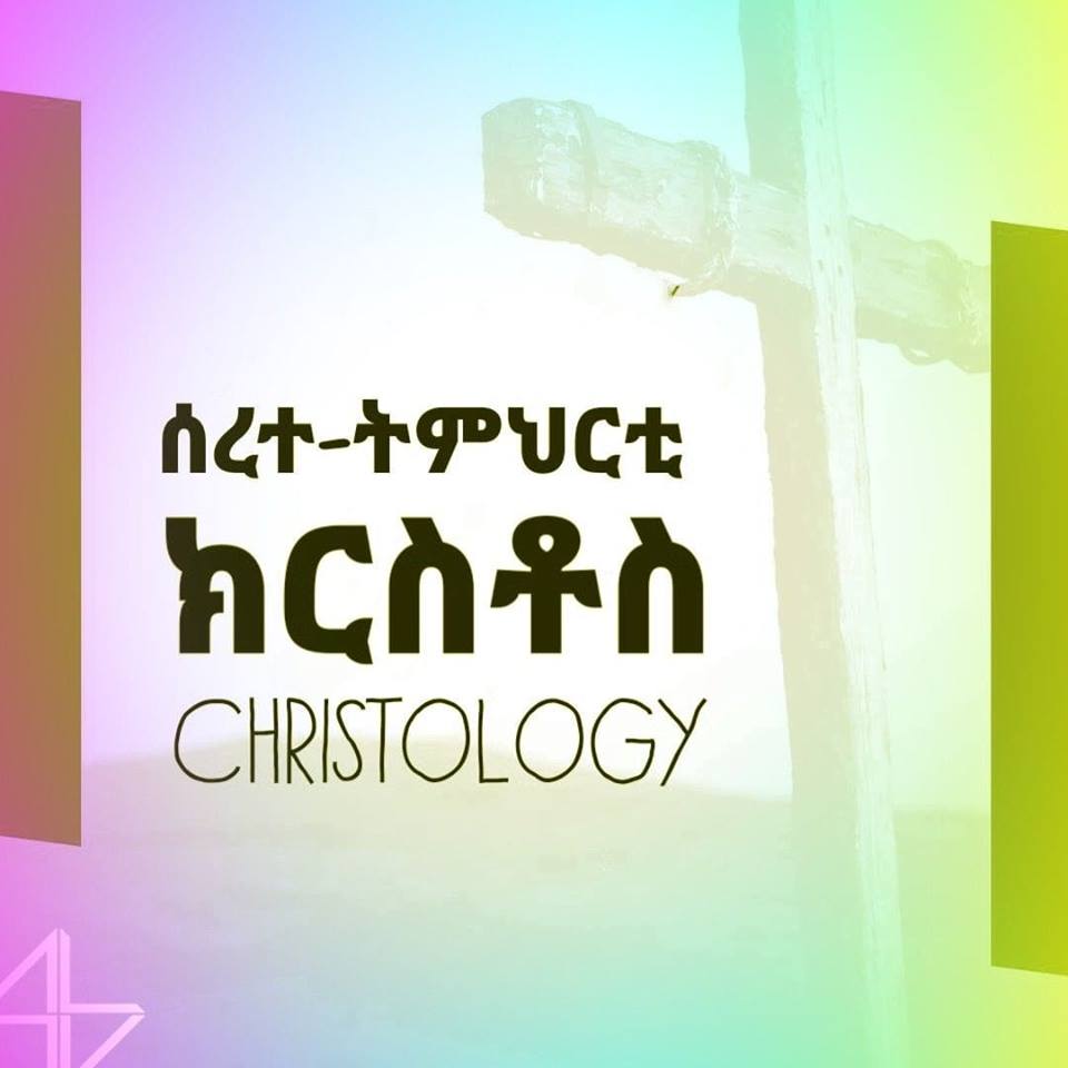 #ሰረተ–ትምህርቲ #ክርስቶስ