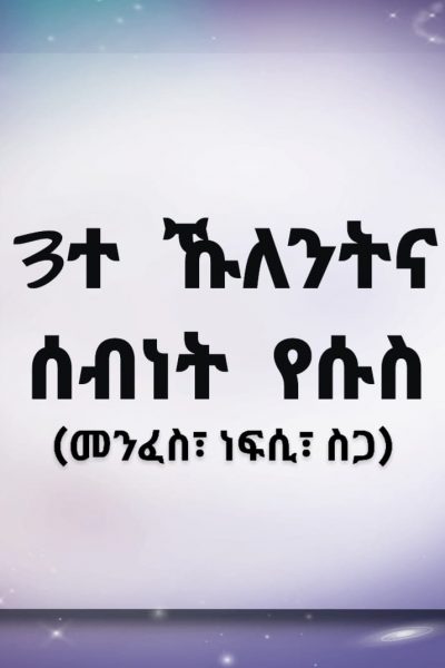 3ተ ኩለንትና ናይ የሱስ