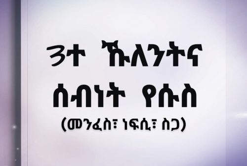 3ተ ኩለንትና ናይ የሱስ