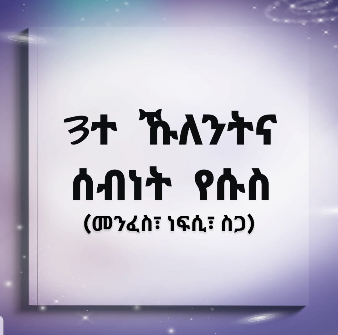 3ተ ኩለንትና ናይ የሱስ