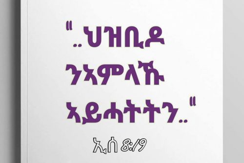 ህዝቢዶ ንኣምላኹ ኣይሓትትን፧