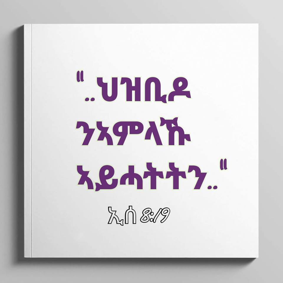 ህዝቢዶ ንኣምላኹ ኣይሓትትን፧