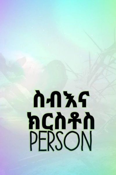 #ስብእና ናይ የሱስ (The Person of Jesus)