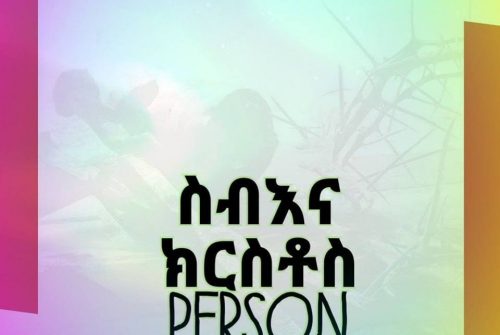 #ስብእና ናይ የሱስ (The Person of Jesus)