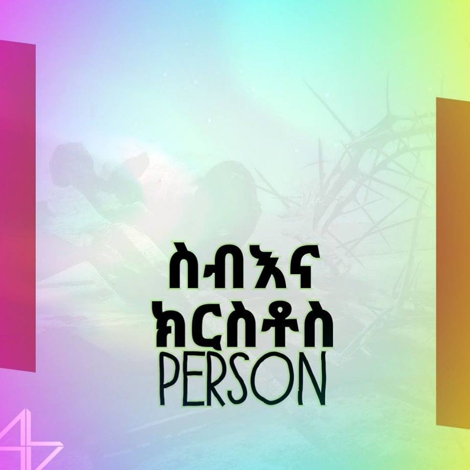 #ስብእና ናይ የሱስ (The Person of Jesus)