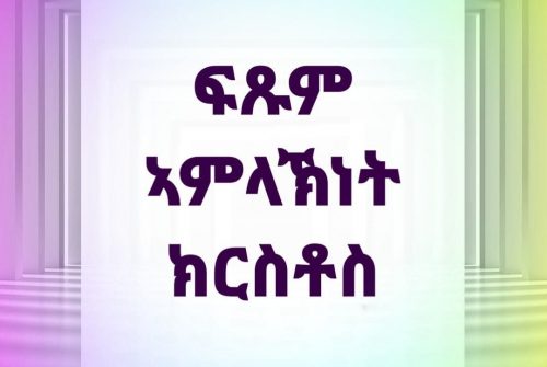 ፍጹም ኣምላኽነት ክርስቶስ