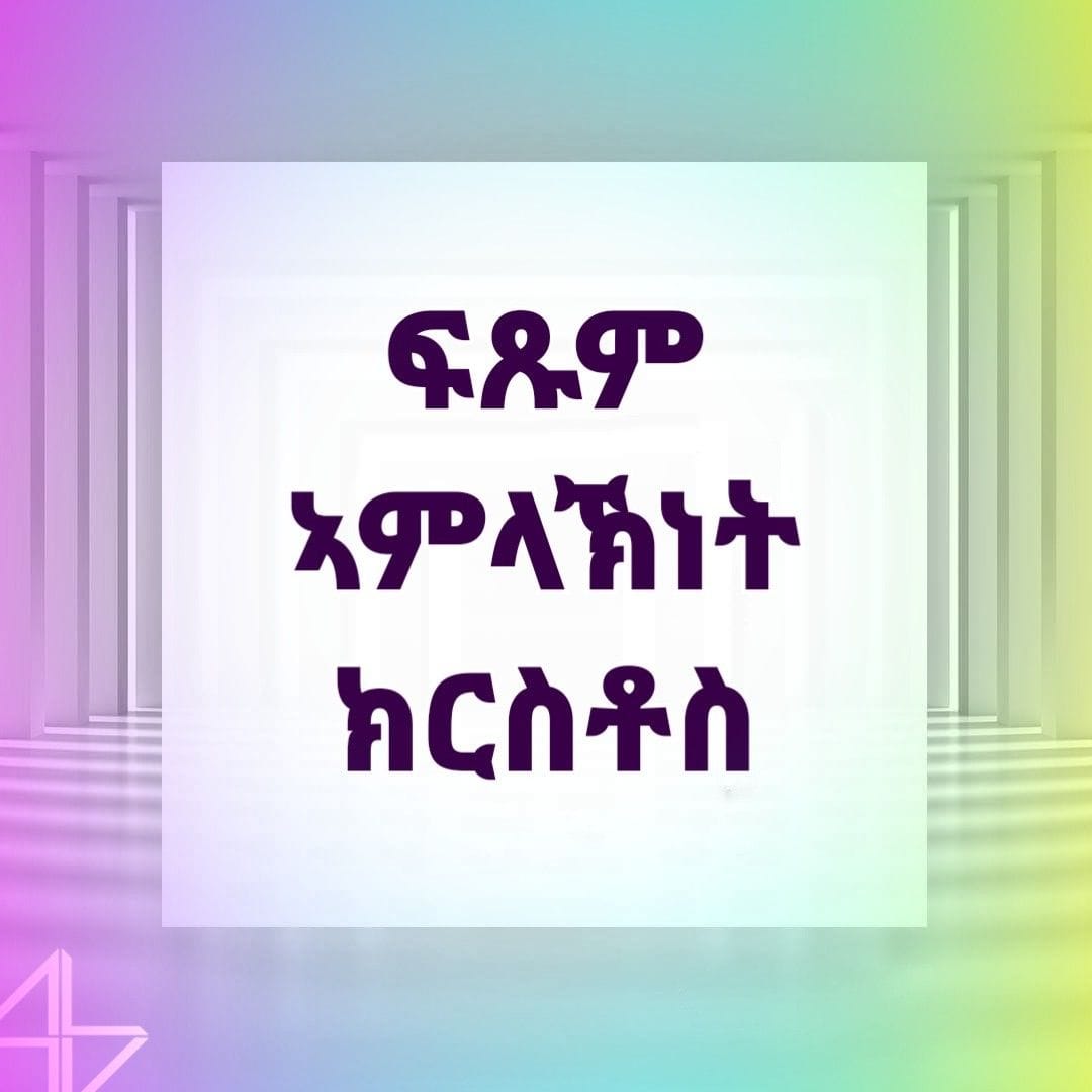 ፍጹም ኣምላኽነት ክርስቶስ