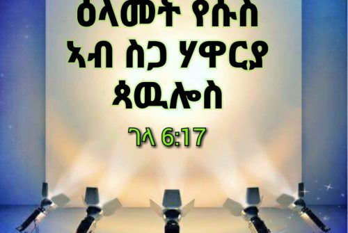 እቲ ኣዝየ ዘፍቅሮ ሃዋርያ