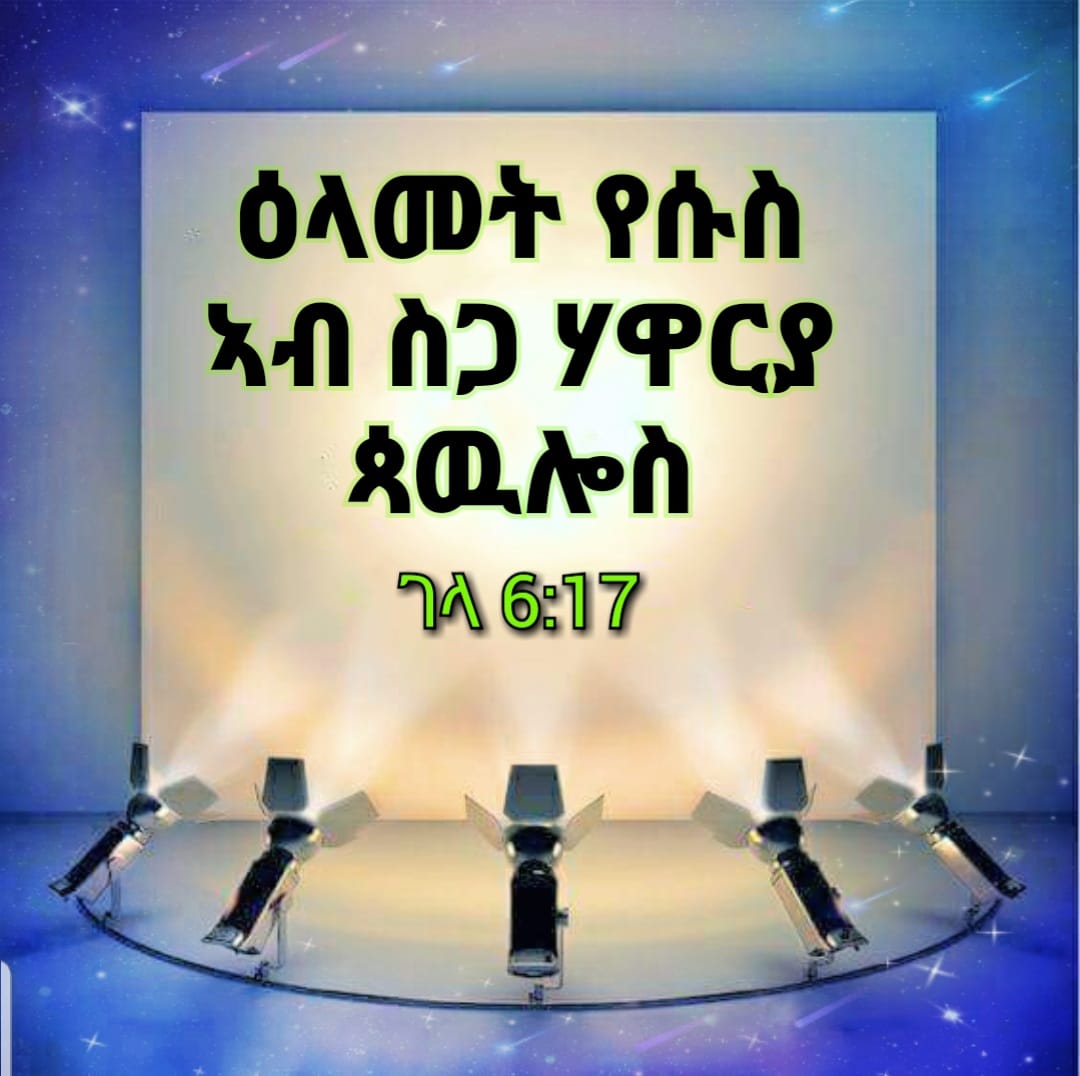 እቲ ኣዝየ ዘፍቅሮ ሃዋርያ