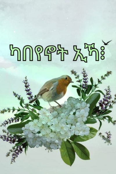 ካበየኖት ኢኻ፧