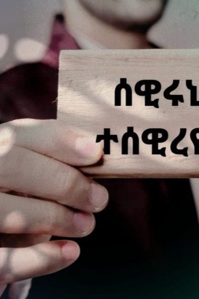 ሰዊሩኒ‘ዩ  ተሰዊረዮም