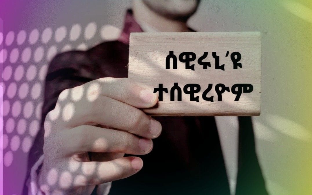 ሰዊሩኒ‘ዩ  ተሰዊረዮም